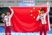 陈艺文/昌雅妮：巴黎奥运会跳水女子双人3米板金牌锁定