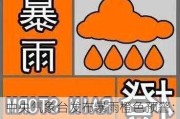 中央气象台发布暴雨橙色预警：湖南东部特大暴雨达300毫米