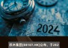 中国储能科技发展(01143)拟折让约19.7%配股 最高净筹约3030万港元