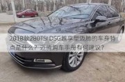 2018款280TSI DSG越享型迈腾的车身特点是什么？迈腾购车手册有何建议？