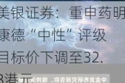 美银证券：重申药明康德“中性”评级 目标价下调至32.3港元