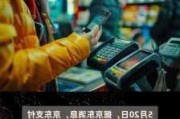 京东支付：已与微信支付实现互联互通