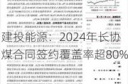 建投能源：2024年长协煤合同签约覆盖率超80%