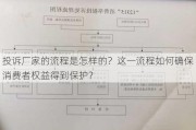 投诉厂家的流程是怎样的？这一流程如何确保消费者权益得到保护？