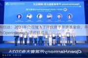 中科创达：2021年公司加入了开放原子开源基金会，并成为OpenHarmony项目群成员