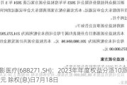 联影医疗(688271.SH)：2023年年度权益分派10派2.50元 除权(息)日7月18日