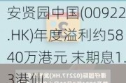 安贤园中国(00922.HK)年度溢利约5840万港元 末期息1.3港仙