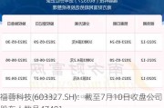 福蓉科技(603327.SH)：截至7月10日收盘公司股东人数是47491