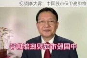 视频|李大霄：中国股市保卫战即将打响