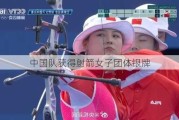 中国队获得射箭女子团体银牌