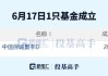 6 月新成立基金规模突破 1000 亿：连续 4 个月超千亿元