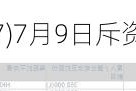 中国旭阳集团(01907)7月9日斥资832.08万港元回购279.1万股