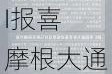 美国CPI报喜 摩根大通将对美联储降息预期提前至9月