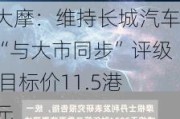 大摩：维持长城汽车“与大市同步”评级 目标价11.5港元