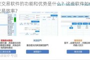 特定交易软件的功能和优势是什么？这些软件如何提升交易效率？