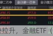 银行板块拉升，金融ETF（510230）涨1.5%