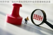 中共中央：深化外商投资和对外投资管理体制改革