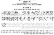 华福证券：快手-WQ1经调整净利润同比大增 予“买入”评级