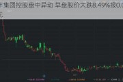 永丰集团控股盘中异动 早盘股价大跌8.49%报0.0***港元