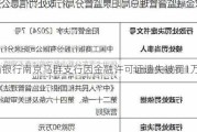 工商银行南京马群支行因金融许可证遗失被罚1万元