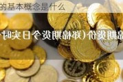 郑棉期货的基本概念是什么