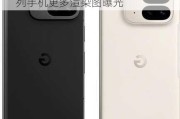 8 月 13 日发布，谷歌 Pixel 9 系列手机更多渲染图曝光