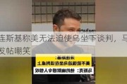 泽连斯基称美无法迫使乌坐下谈判，马斯克发帖嘲笑