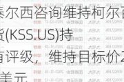 泰尔西咨询维持柯尔百货(KSS.US)持有评级，维持目标价28美元