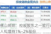 佛山照明：控股股东之一致行动人拟增持1%―2%股份