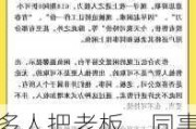 多人把老板、同事挂上闲鱼 官方回应：又不是你的 不允许卖