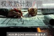 九丰能源(605090.SH)拟推2024年限制性股票与股票期权激励***