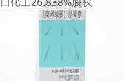 未名医药(002581.SZ)：拟以9804.68万元挂牌转让营口化工26.838%股权