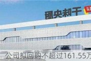 千味央厨：公司拟回购不超过161.55万股公司股份