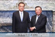 李强会见日本首相