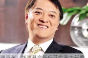 刚宣布！华商基金新任苏金奎为新董事长