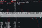 中手游早盘高开高走大涨超20% 旗下新游近期将上线