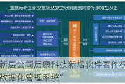 新三板创新层公司历康科技新增软件著作权信息：“电子卷宗数据化管理系统”