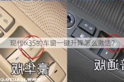 现代ix35的车窗一键升降怎么激活？