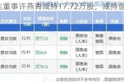 国安达董事许燕青减持17.72万股，减持金额334.2万元