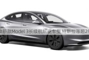 推新款Model 3长续航后驱车型 特斯拉涨超2%