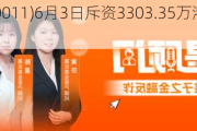 恒生银行(00011)6月3日斥资3303.35万港元回购30万股