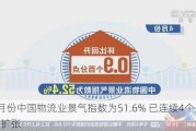 6月份中国物流业景气指数为51.6% 已连续4个月保持扩张