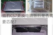 猎豹CS7更换电脑版后是否需要匹配？