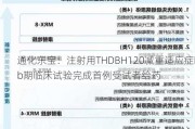 通化东宝：注射用THDBH120减重适应症Ib期临床试验完成首例受试者给药