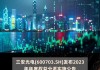 首旅酒店(600258.SH)：2023年年度权益分派10派2.2元