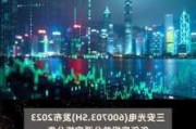 首旅酒店(600258.SH)：2023年年度权益分派10派2.2元