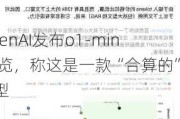 OpenAI发布o1-mini预览，称这是一款“合算的”模型