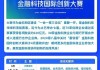 中国中冶：1―5月新签合同额5089.1亿元 较上年同期降低5.7%