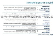 美国银行：将特斯拉目标价从220美元上调至260美元