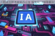 迪士尼成立技术赋能办公室 探索AI、MR等新兴技术